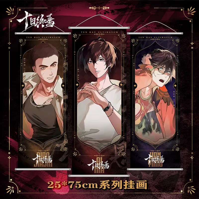 十日终焉挂画齐夏陈俊南乔家劲周边绸布画海报缎布可水洗防晒