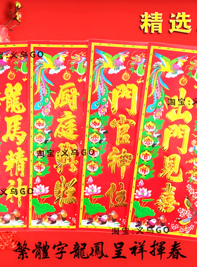 繁体字龙凤挥春26年新款出门见喜门贴春节新年装饰门幅烫金字竖联