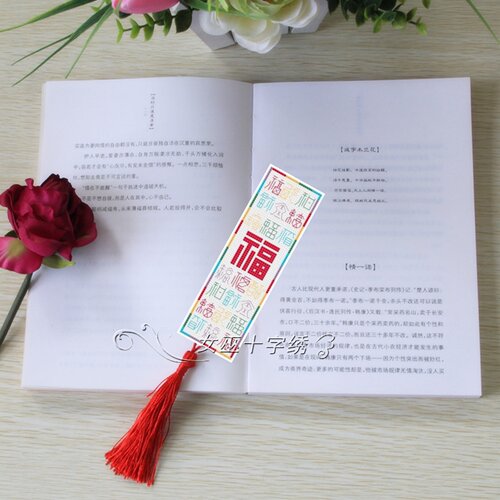 十字绣手工书签中国风五彩福