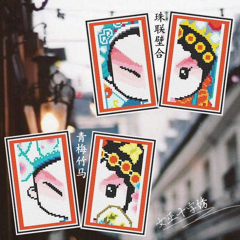 女巫十字绣 dmc绣线手工礼物交通卡套中国风情侣 京剧 送包角