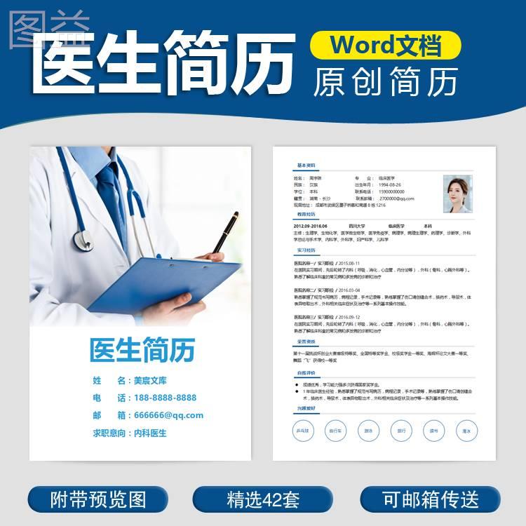 医生求职简历模板医药中医临床医学内科外科医师应聘入职简历范本