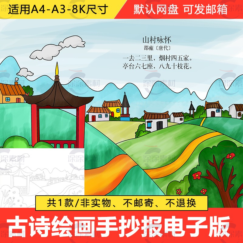 古诗配画手抄报山村咏怀儿童画小学生诗词涂色小报模板A4A38K