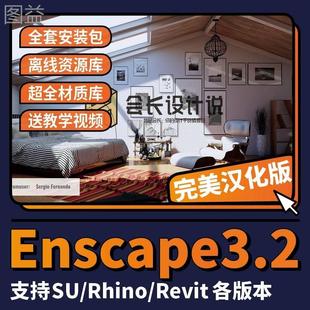 建筑室内景 SU模型 &离线资源库&材质库 Enscape3.2汉化版