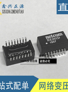 新原装 netcom 假一赔十 NE201D 环保型 百兆网络变压器 SOP16