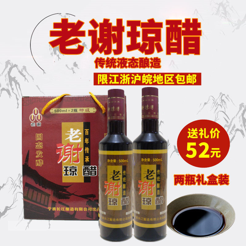 象山特产贤庠糯米酿造液态发酵老谢琼醋米醋一箱500ml*2过节送礼