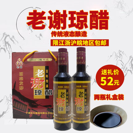 象山特产贤庠糯米酿造液态发酵老谢琼醋米醋一箱500ml*2过节送礼