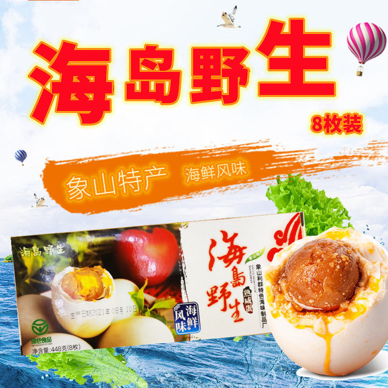 浙江  象山特产海岛野生熟咸鸭蛋8枚礼盒装 海鲜风味多油饱满送礼