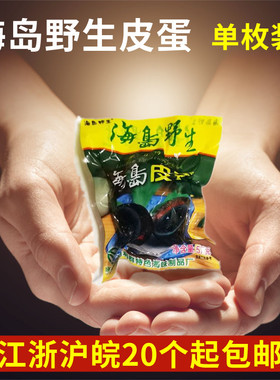 象山特产利群海岛野生海鸭蛋 利群溏心皮蛋即食松花变蛋1枚独立装