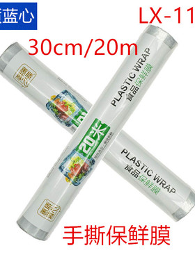 【1卷之20卷】蕙质蓝心LX-1106保鲜膜 30cm*20m蔬菜水果PE保鲜膜