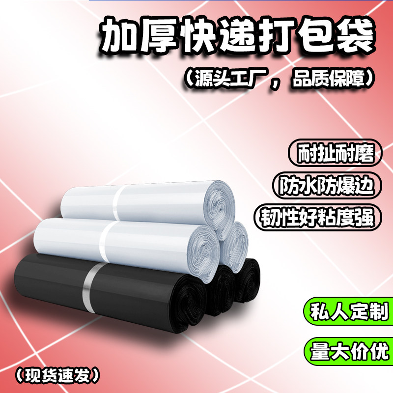 全新料黑白色快递袋加厚文件袋淘宝服装防水电商衣服包装打包袋子