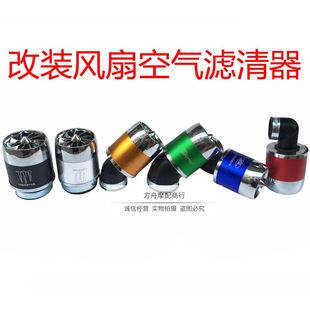摩托车改装防水空滤器通用 带风扇冬菇头 高风量滤清器增加进气量