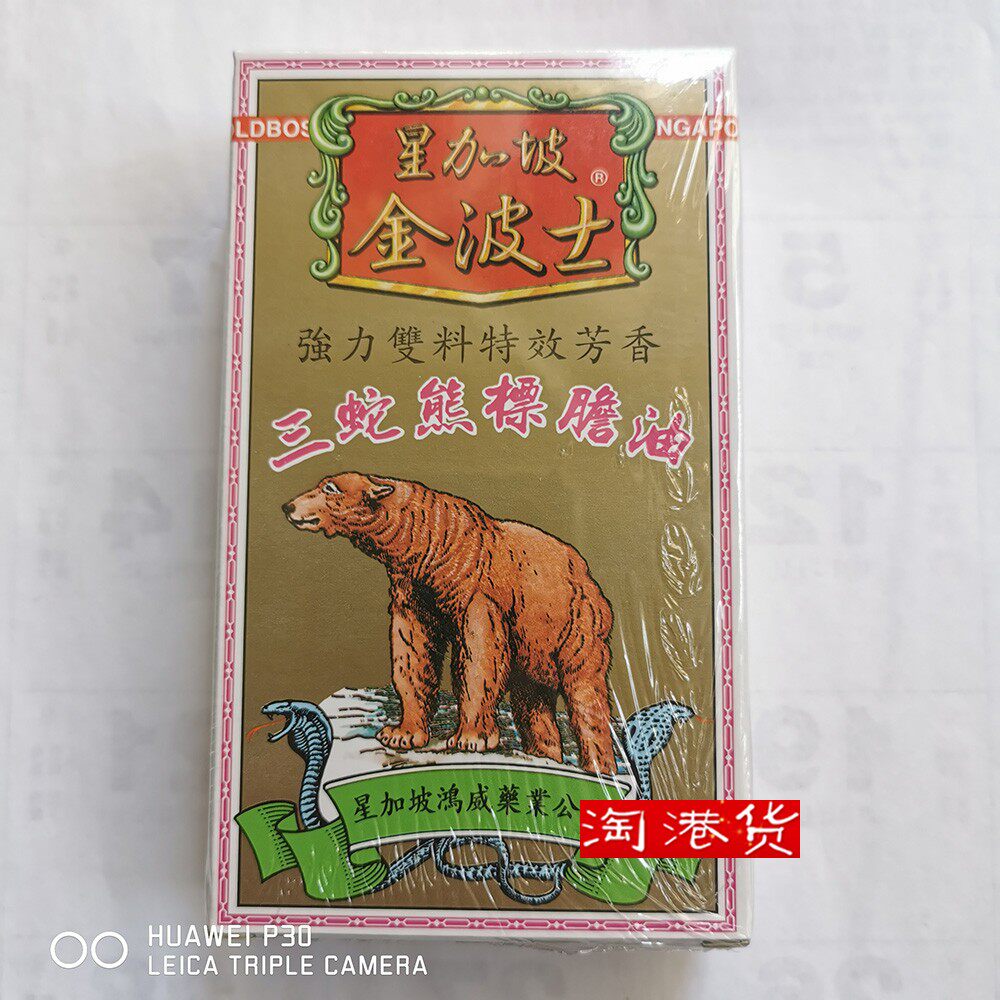 香港星加坡鸿威金波士三蛇熊标胆油40ml舒筋活絡追风油活络油