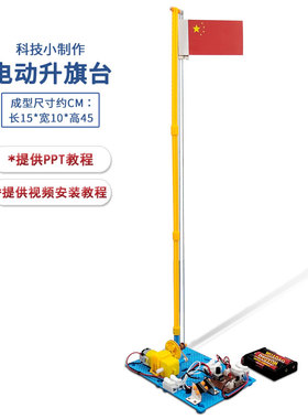 新款电动升旗台 学生STEM创客科学实验技小制作手工科普模型材料