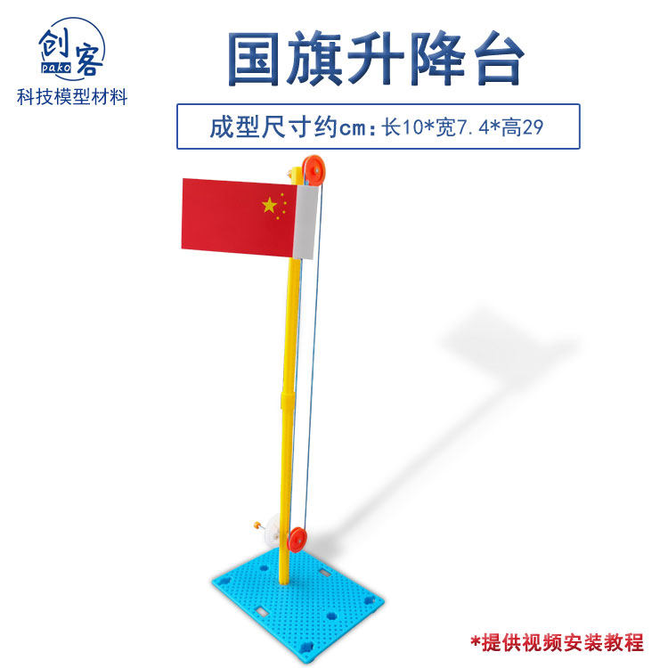 手摇升旗台幼儿园益智科技小制作