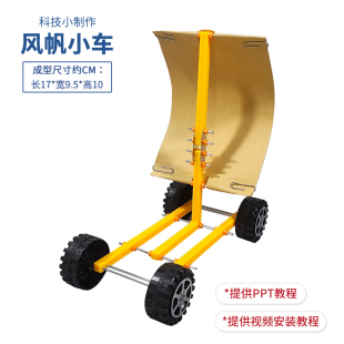 风帆小车 中小学生STEAM创客科学实验科技小制作手工科普模型材料
