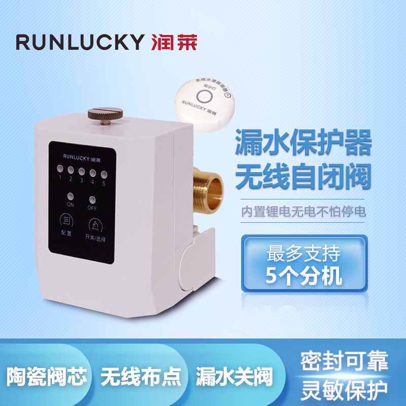 润莱RUNLUCKY无线泄露自闭阀漏水保护器内置锂电无电运行不怕停电