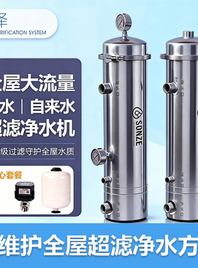 桑泽全屋不锈钢管道超滤外压PVDF超滤膜大流量超滤净水方案