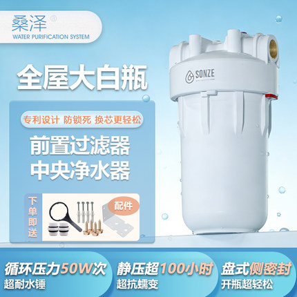 SONZE桑泽大白瓶前置过滤器大流量全屋净水大胖净水瓶专利设计