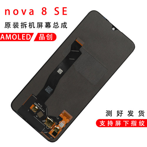 华为nova8se原装屏幕总成