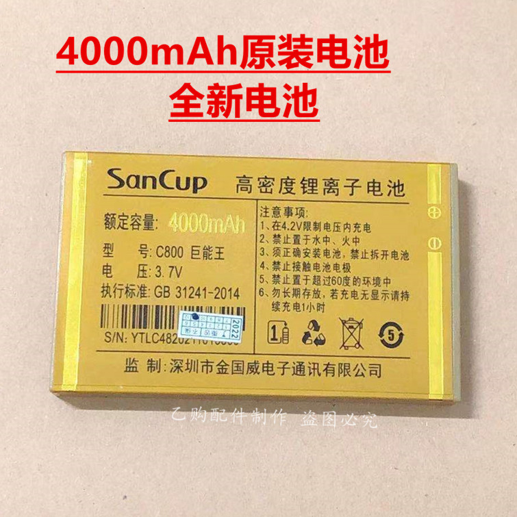 SanCup金国威C800巨能王手机原装电池 4000mAh全新原装电板 3C数码配件 手机电池 原图主图