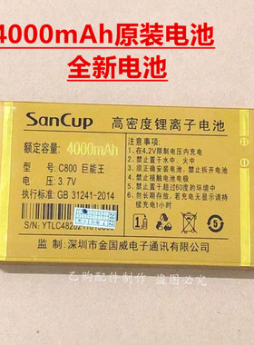 SanCup金国威C800巨能王手机原装电池 4000mAh全新原装电板