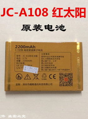 Juicell金太阳JC-A108红太阳电池 手机电池电板 2200毫安原装电池