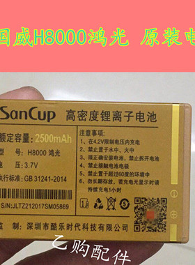 SanCup金国威H8000鸿光 电池H3000鸿光手机电板 2500mAh原装电池