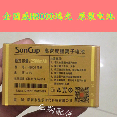 金国威h8000鸿光电池h3000手机