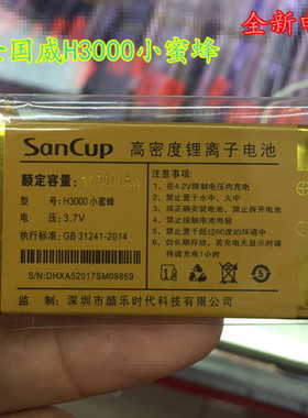 SanCup金国威H3000小蜜蜂 电池 手机电板 全新电池 充电器