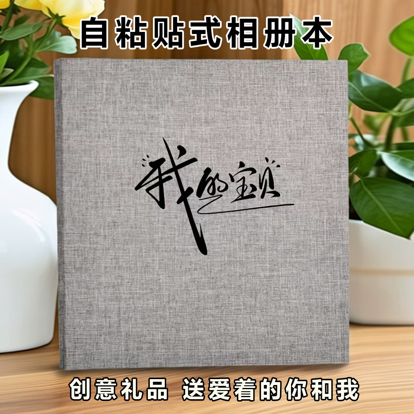 个性麻布面创意礼物相片薄