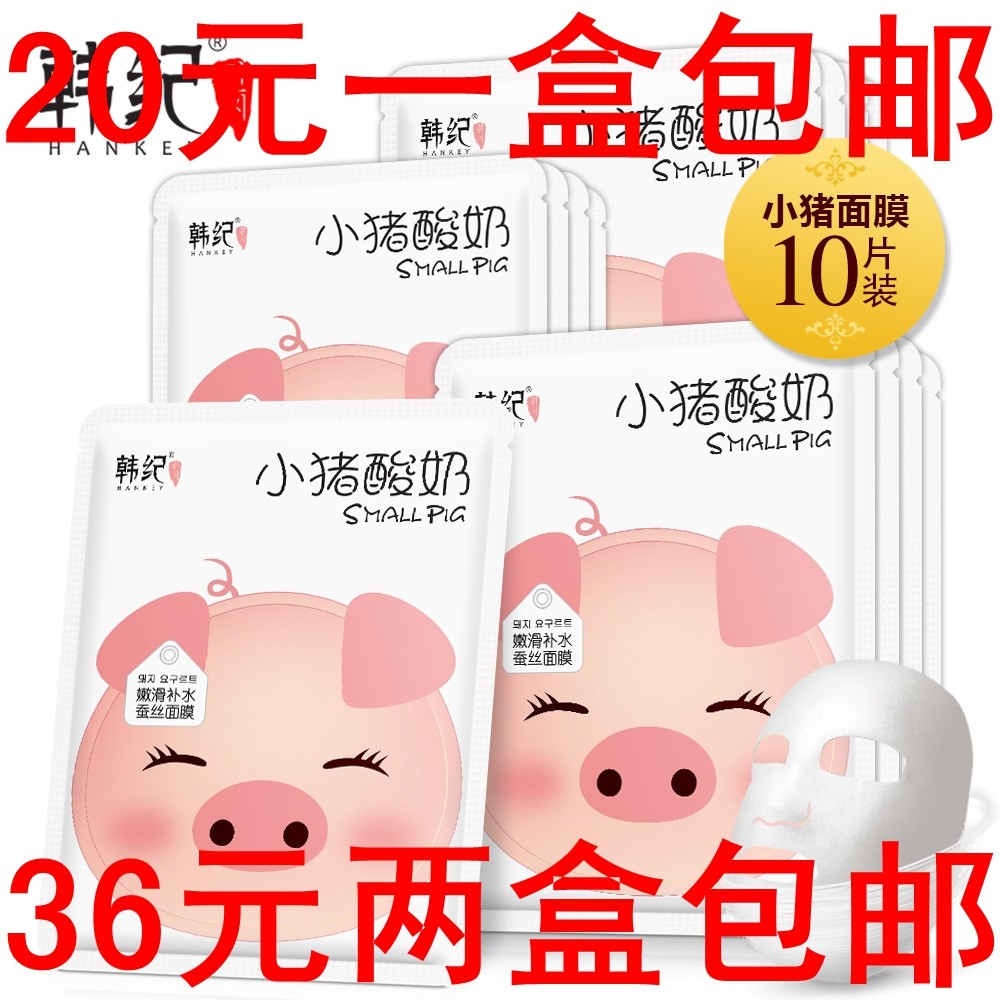 包邮韩纪小猪酸奶面膜嫩滑补水蚕丝10片装保湿美肤提亮肤色化妆品