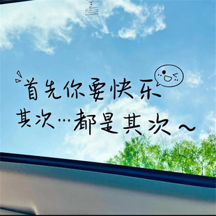 首先你要快乐车贴其次天窗治愈语录装饰后窗文字个性创意汽车贴纸