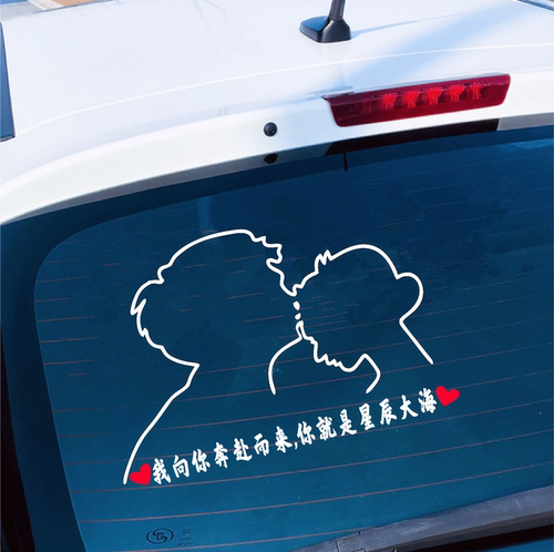 我向你奔赴而来车贴你就是星辰大海抖音同款天窗个性汽车文字贴纸