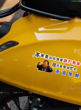 来是应该从从容容 游刃有余 现在是匆匆忙忙连滚带爬搞笑汽车贴纸