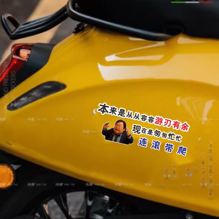 来是应该从从容容 游刃有余 现在是匆匆忙忙连滚带爬搞笑汽车贴纸