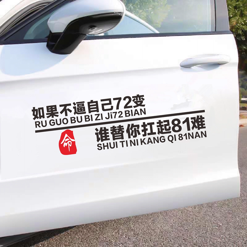 如果不逼自己72变谁替你扛起81难抖音同款个性文字语录励志车贴纸