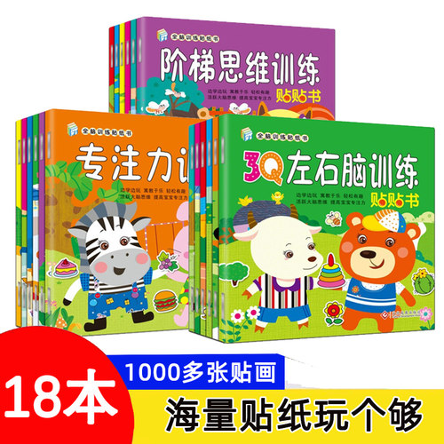 儿童专注力训练贴纸书  幼儿园宝宝益智早教0-3-4-5-6-7粘贴贴画