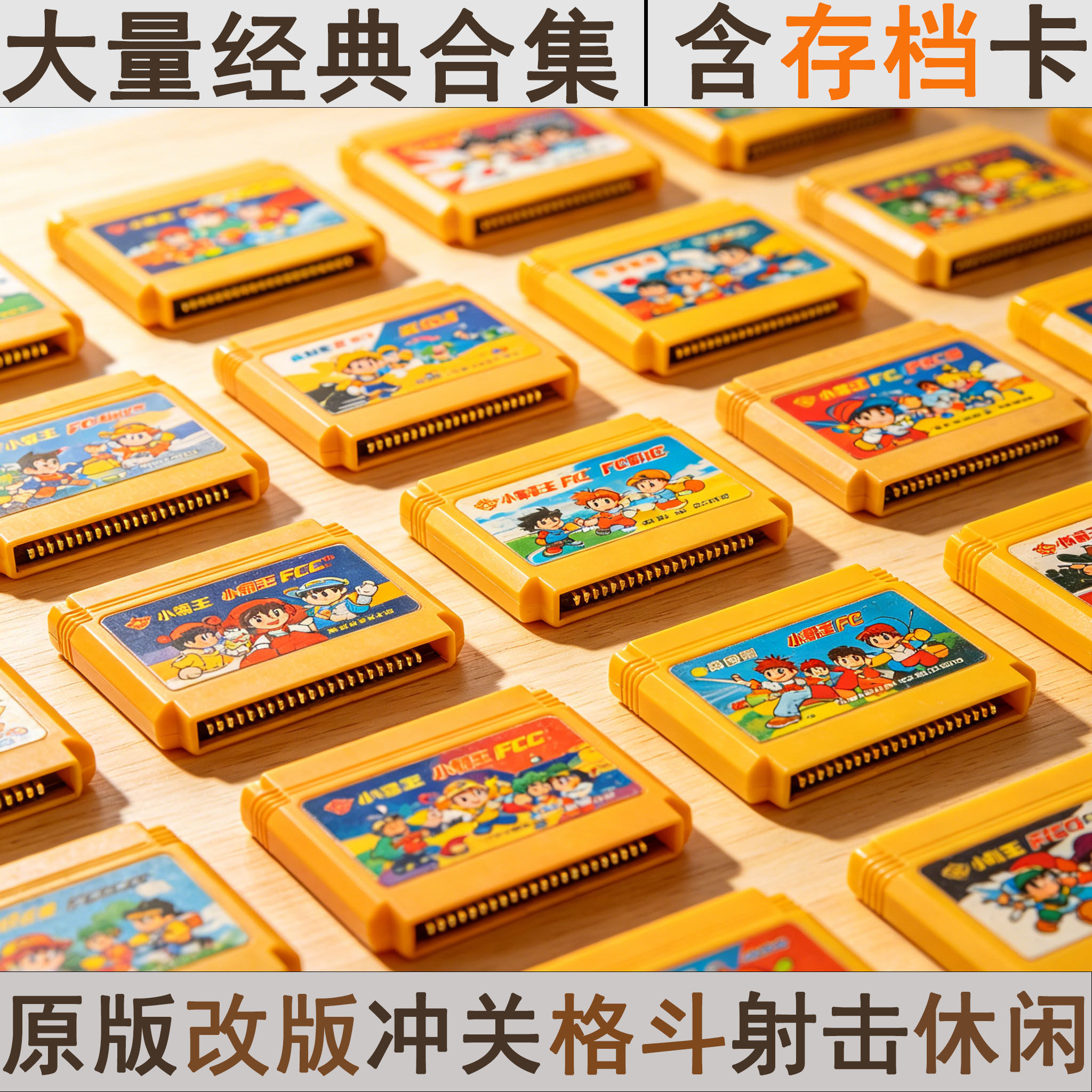 经典游戏卡fc黄卡卡带盒8位适用于小霸王等插卡游戏机红白机