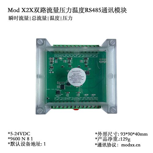 流量温度压力制器RS485通讯模块Mod X2X遵Modbus协议5-24V供电