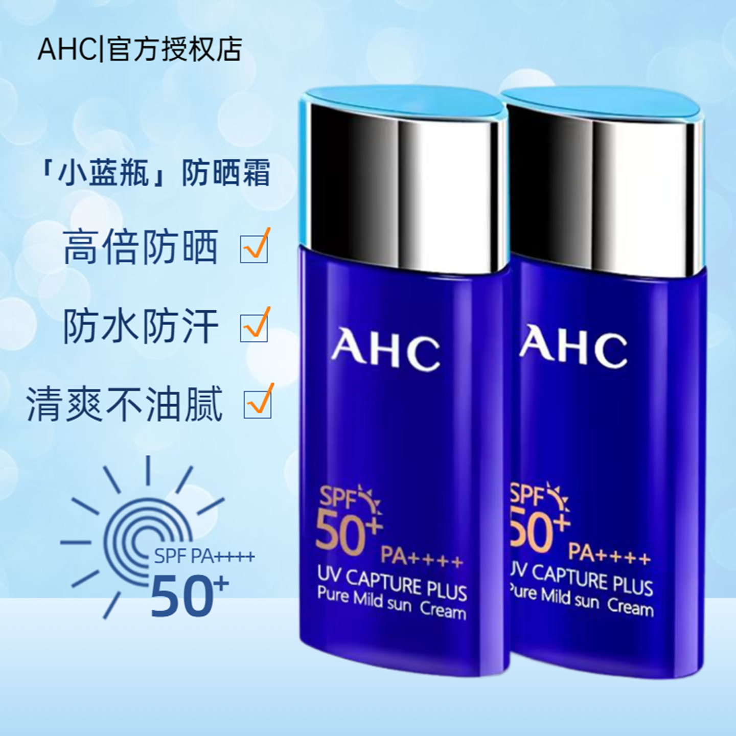 AHC防晒霜女面部隔离防水清爽不油腻高倍防晒防紫外线小蓝瓶
