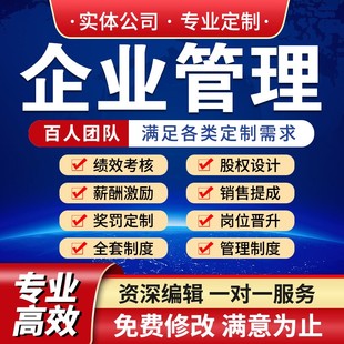 管理制度代写薪酬激励绩效考核方案设计招聘流程修订人事行政财务