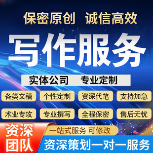 文章写作代写文案工作汇报岗位晋升转正述职报告竞聘演讲稿发言