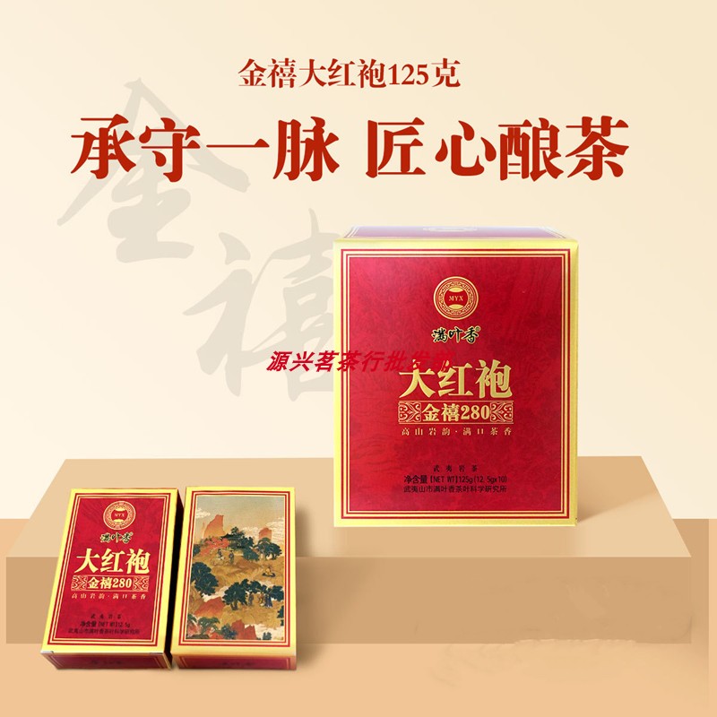 满叶香AB280金禧大红袍武夷大红袍