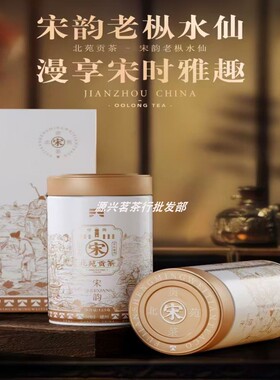 茗为天北苑贡茶宋韵老枞水仙武夷岩茶叶浓香型乌龙茶/罐125克