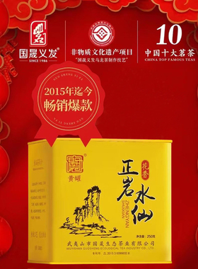 国晟义发大红袍正岩水仙花香黄罐250g 货号GS8031 武夷岩茶乌龙茶
