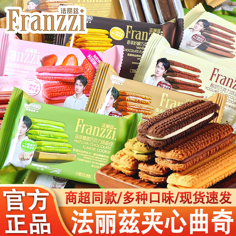 法丽兹曲奇饼干巧克力夹心抹茶香草酸奶味曲奇饼干单独小包装零食