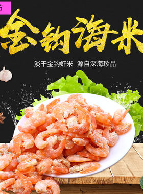金钩海米海米干货虾米虾米虾干 沙子口金钩海米参之坊历虾海米