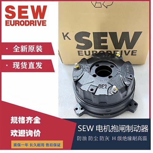 SEW刹车制动器，全新原装