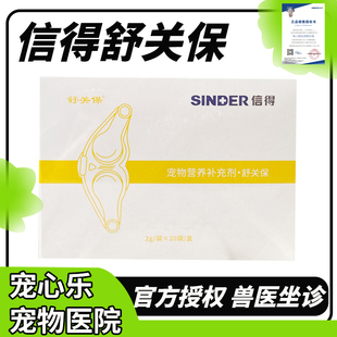 信得舒关保宠物犬猫软骨素维护关节宝狗狗髌骨脱位瘸腿营养补充剂