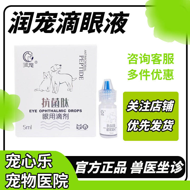 润宠抗菌肽宠物滴眼液猫咪眼睛红肿去泪痕狗狗眼药水结膜角膜发炎